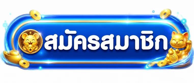 ปุ่มสมัครสมาชิกสำหรับ GROOT48 ทางเข้า