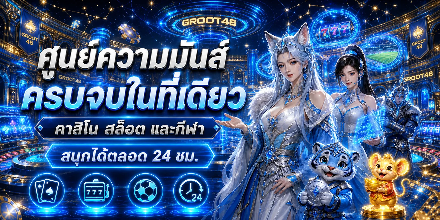 GROOT48 คาสิโนออนไลน์ บาคาร่า สล็อต กีฬา หวย ครบ