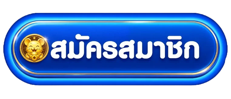 ปุ่มสมัครสมาชิกสำหรับ GROOT48 ทางเข้า